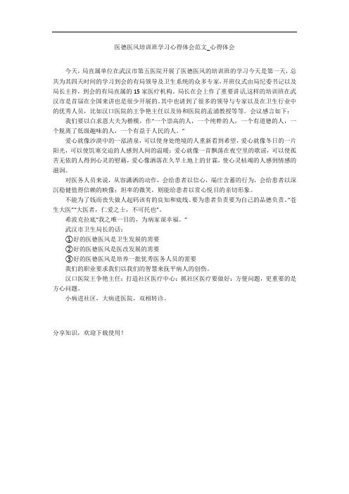 医德医风培训班学习心得体会范文_心得体会
