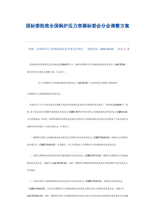国标委批准全国锅炉压力容器标委会分会调整方案