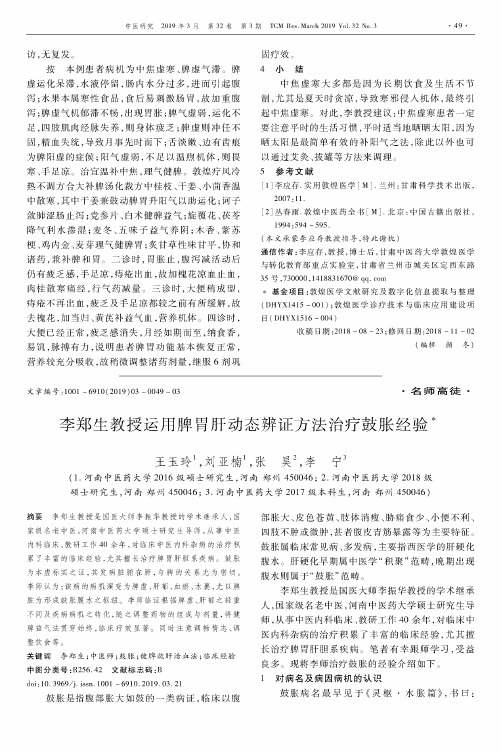 李郑生教授运用脾胃肝动态辨证方法治疗鼓胀经验