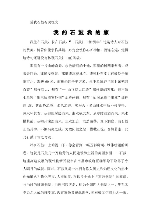 征文我的石鼓我的家