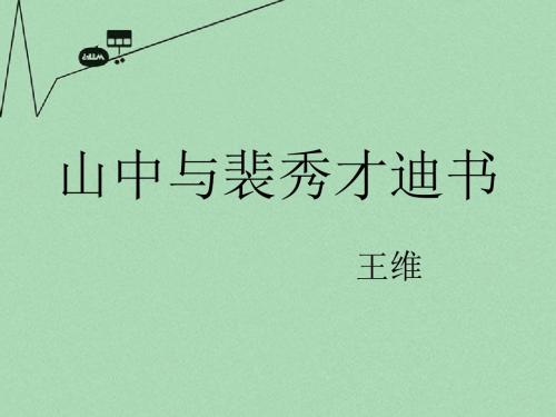 高中语文《王维诗四首》其一《山中与裴秀才迪书》课件1 粤教版选修之《唐诗宋词元散曲选读》