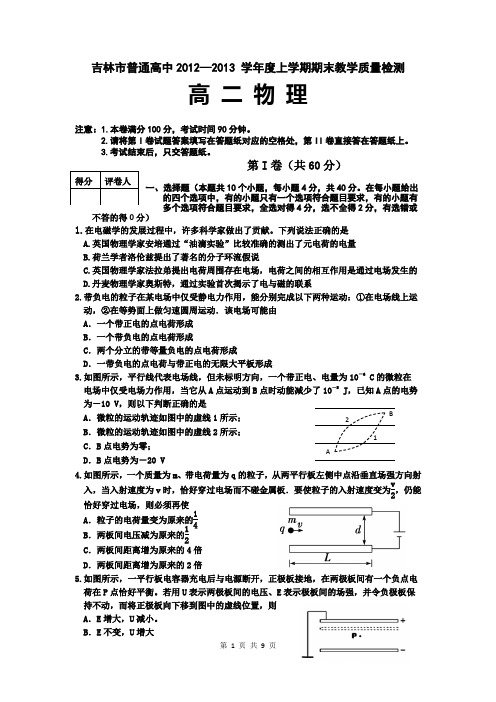 2014届吉林市普通中学高二上学期期末教学质量检测物理卷(2013.01)