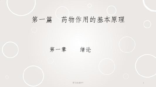 药物作用的基本原理课件