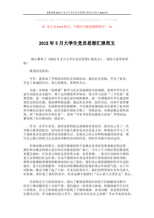 【最新】201X年5月大学生党员思想汇报范文-范文word版 (2页)