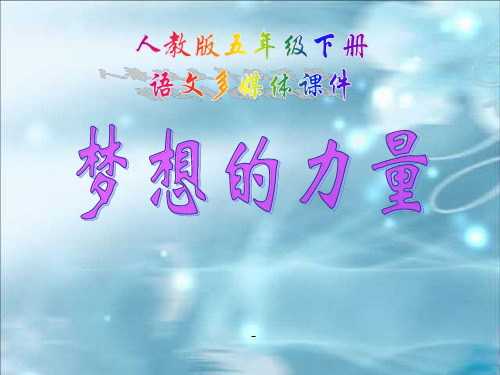 人教版五年级语文下册《梦想的力量》课件PPT