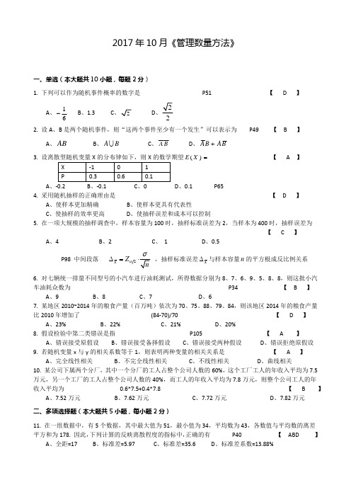 2017年10月管理数量方法真题答案