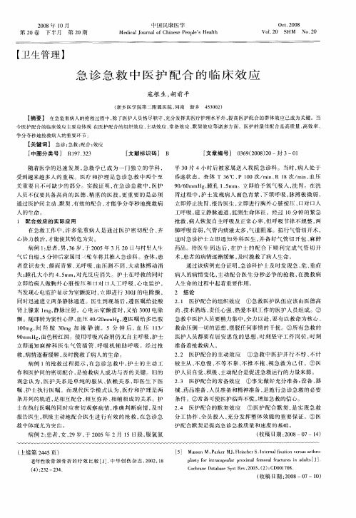 急诊急救中医护配合的临床效应