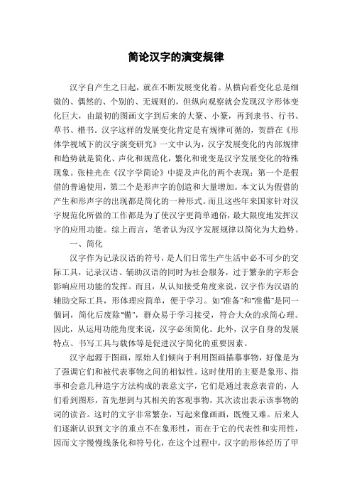 简论汉字的演变规律