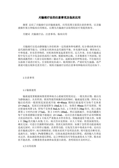 犬输液疗法的注意事项及临床应用