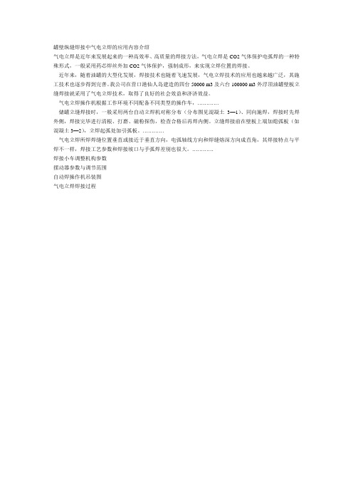 罐壁纵缝焊接中气电立焊的应用内容介绍