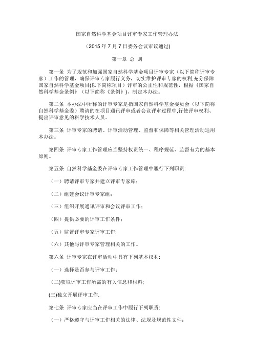 国家自然科学基金项目评审专家工作管理办法
