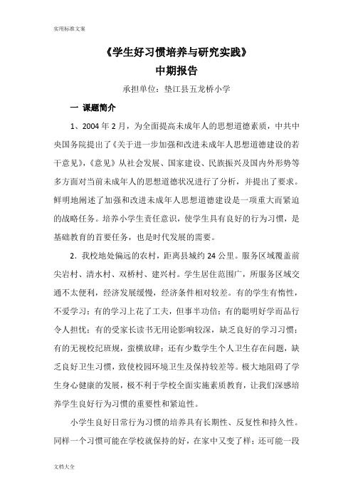 《学生好习惯培养与研究实践》中期报告材料