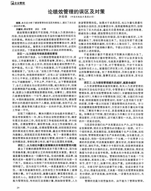 论绩效管理的误区及对策