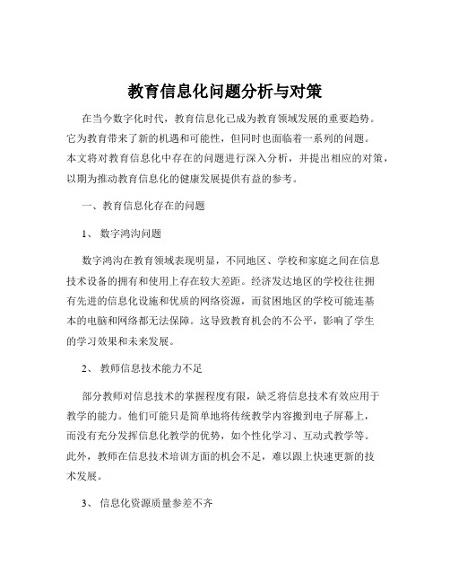 教育信息化问题分析与对策