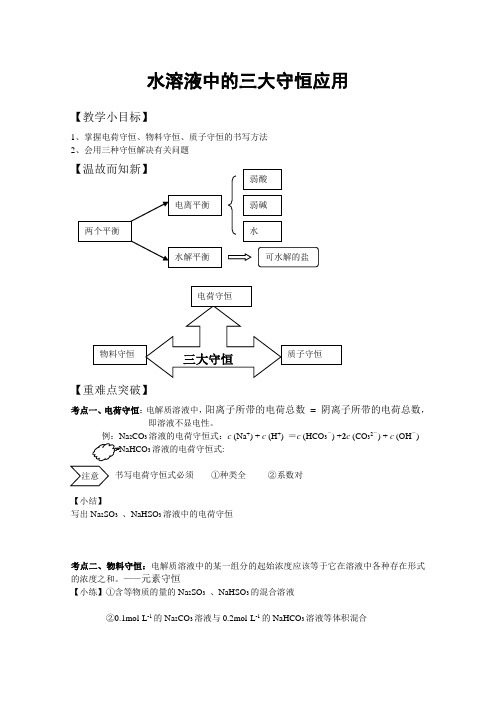 水溶液中的三大守恒应用学案