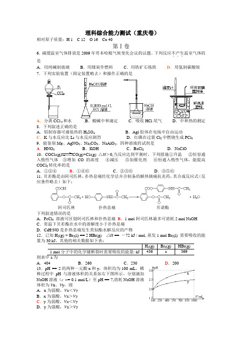 2010年全国普通高等学校招生考试化学重庆卷