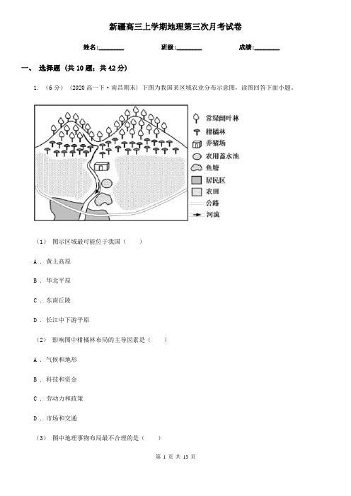 新疆高三上学期地理第三次月考试卷