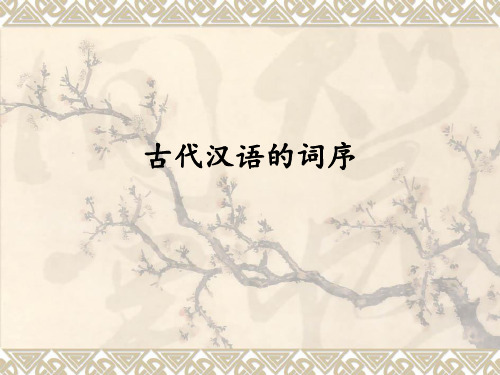 古代汉语词序