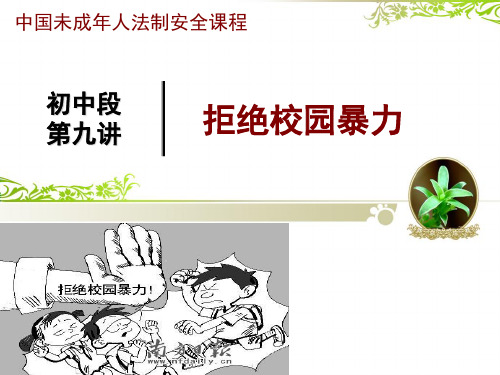 拒绝校园暴力