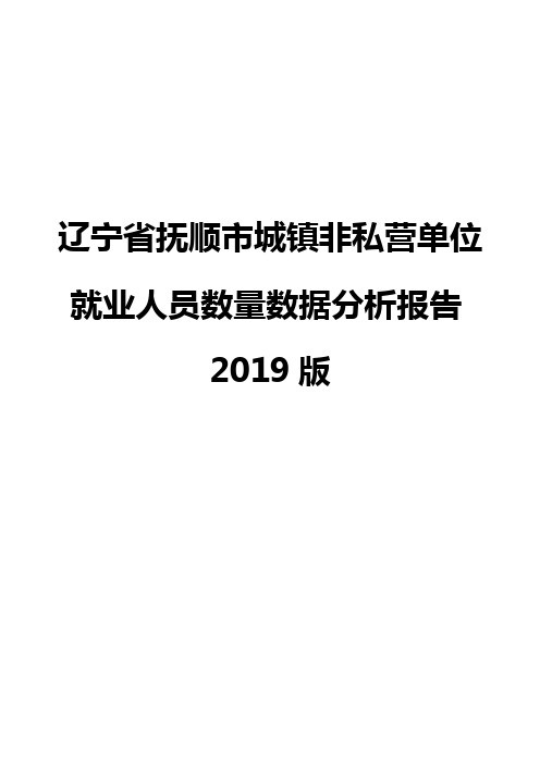 辽宁省抚顺市城镇非私营单位就业人员数量数据分析报告2019版