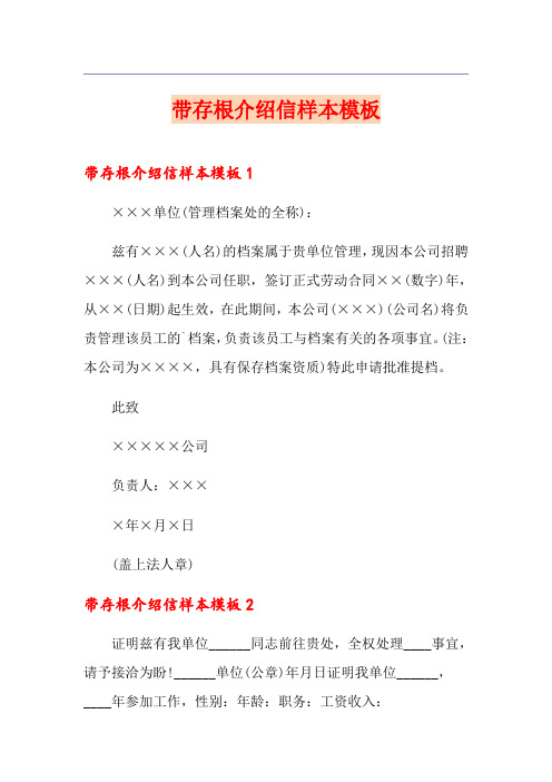 带存根介绍信样本模板