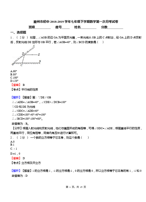 滕州市初中2018-2019学年七年级下学期数学第一次月考试卷