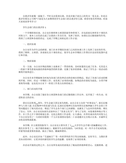 学生会部门自我评价该怎么写【五篇】