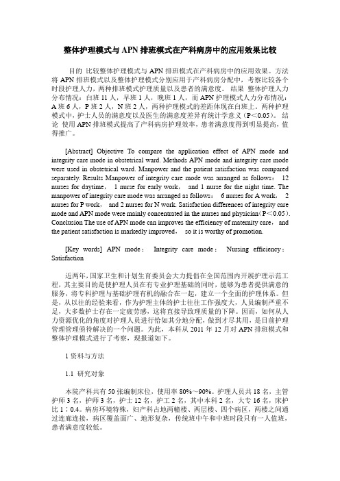整体护理模式与APN排班模式在产科病房中的应用效果比较