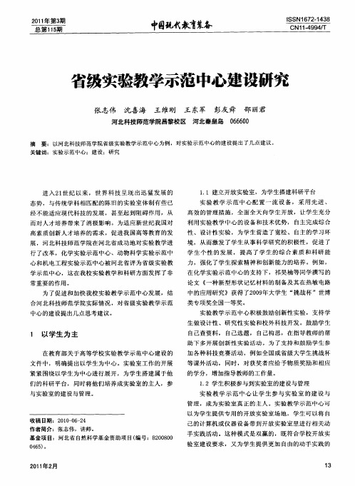 省级实验教学示范中心建设研究