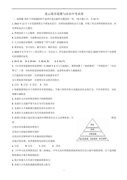 2020年江苏省连云港市中考道德与法治模拟试卷(word版,有详细答案)