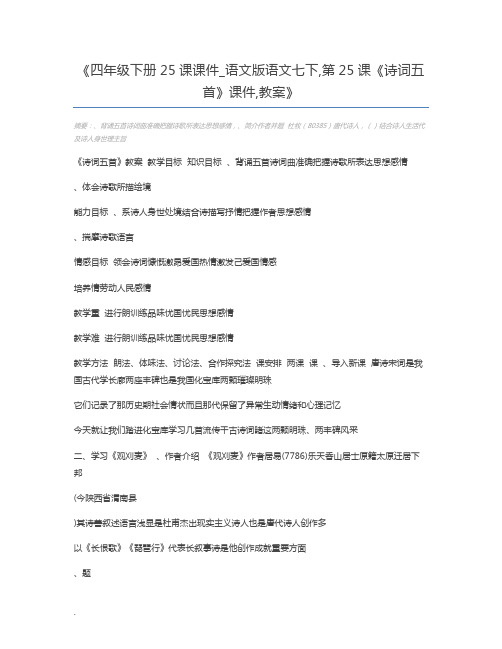 四年级下册25课课件_语文版语文七下,第25课《诗词五首》课件,教案