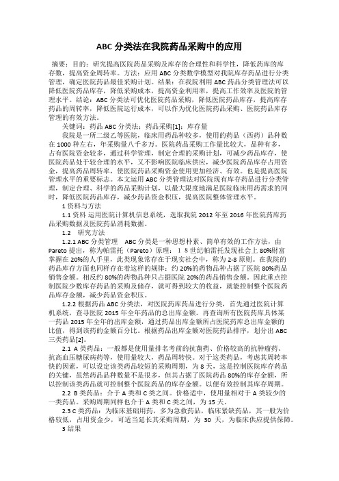 ABC分类法在我院药品采购中的应用