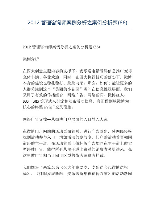 精品2012管理咨询师案例分析之案例分析题(66)