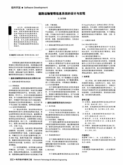 道路运输管理信息系统的设计与实现