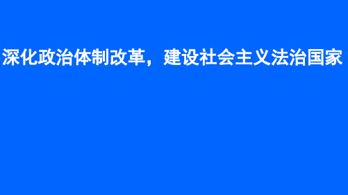 推进政治体制改革扩大社会主义民主PPT课件
