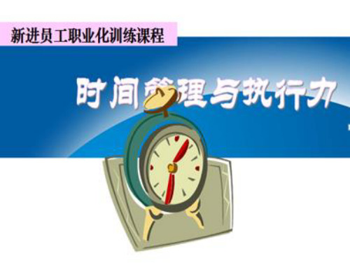 时间管理与执行力ppt课件