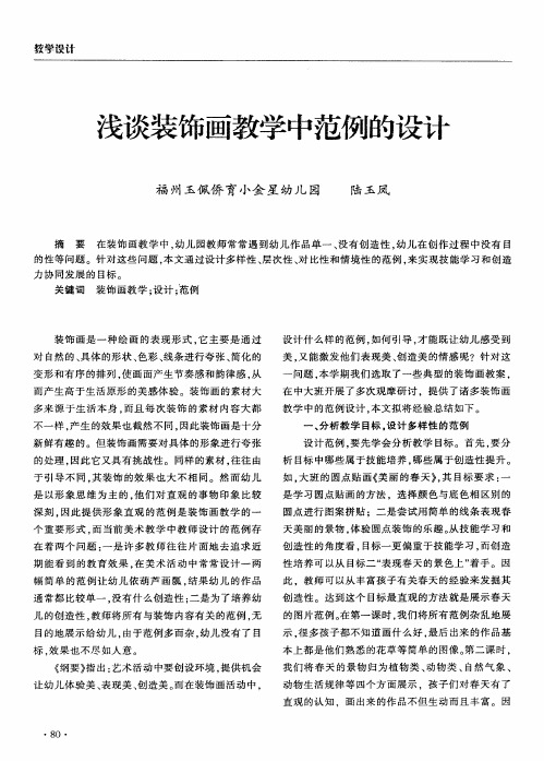 浅谈装饰画教学中范例的设计