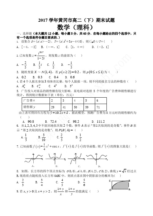 黄冈市2016-2017学年第二学期高二数学(理)期末试卷及答案