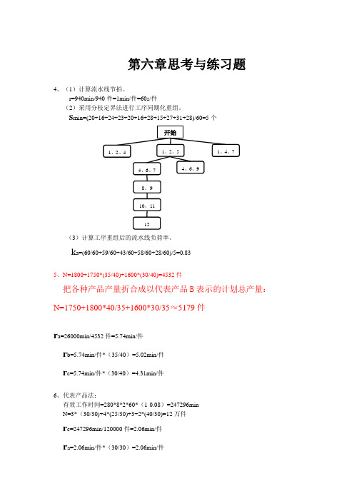 广东工业大学生产运营管理(张毕西)习题答案新版