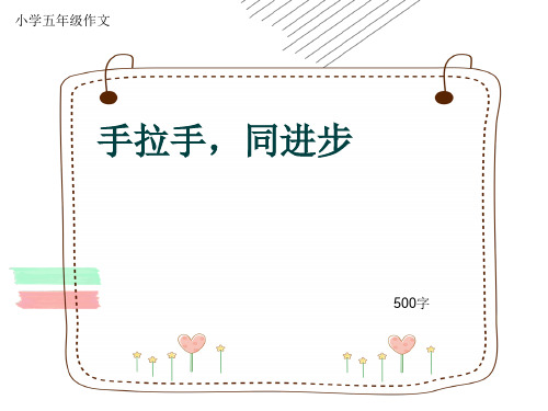 小学五年级作文《手拉手,同进步》500字