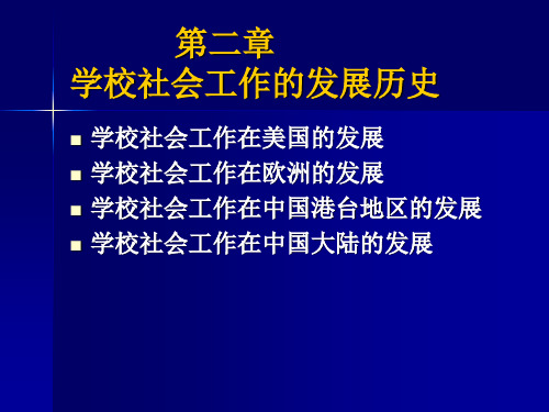 2第二讲-国内外学校社工发展历史