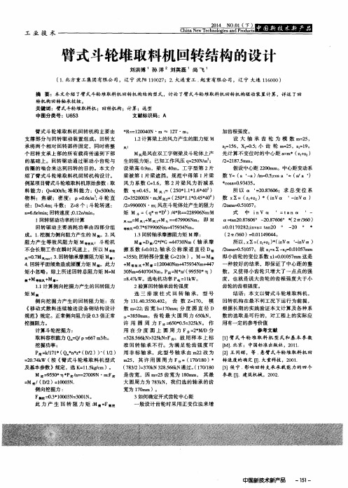 臂式斗轮堆取料机回转结构的设计