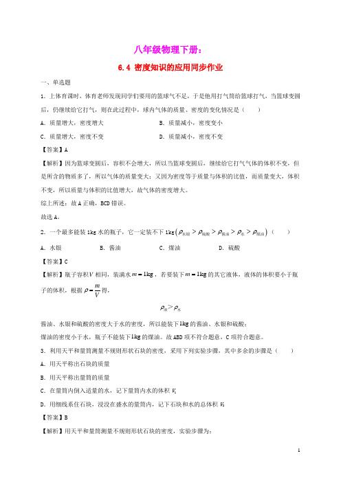 2020_2021学年八年级物理下册6.4密度知识的应用同步作业含解析新版苏科版
