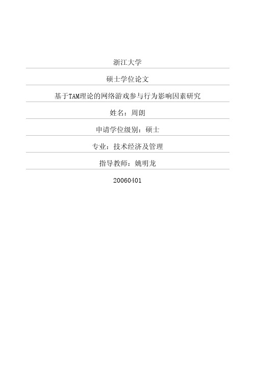 基于TAM理论的网络游戏参与行为影响因素研究