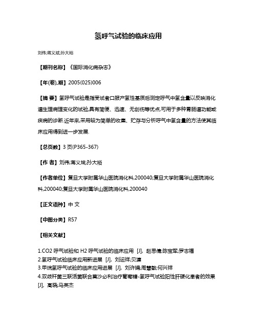 氢呼气试验的临床应用