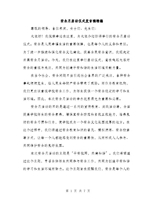 安全月启动仪式发言稿精编（三篇）