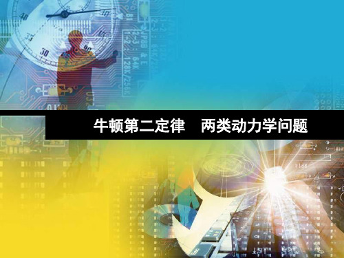 高三物理 牛顿第二定律复习