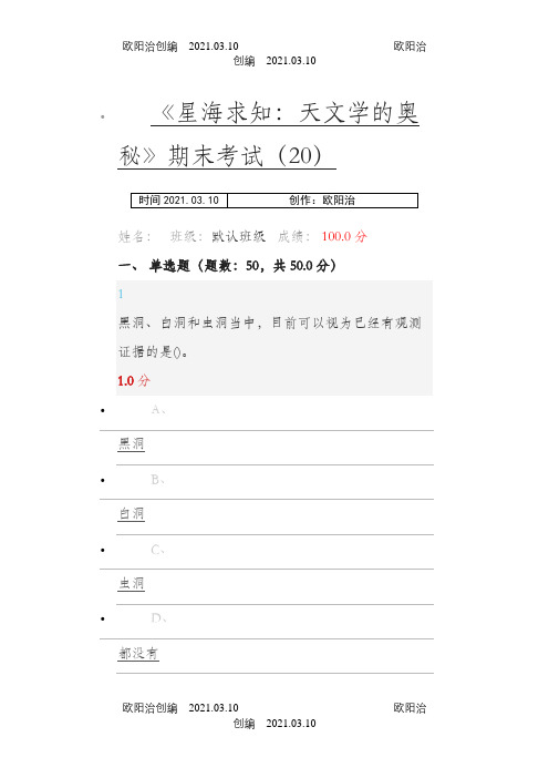 尔雅《星海求知：天文学的奥秘》期末考试答案之欧阳治创编