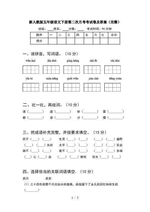 新人教版五年级语文下册第二次月考考试卷及答案(完整)