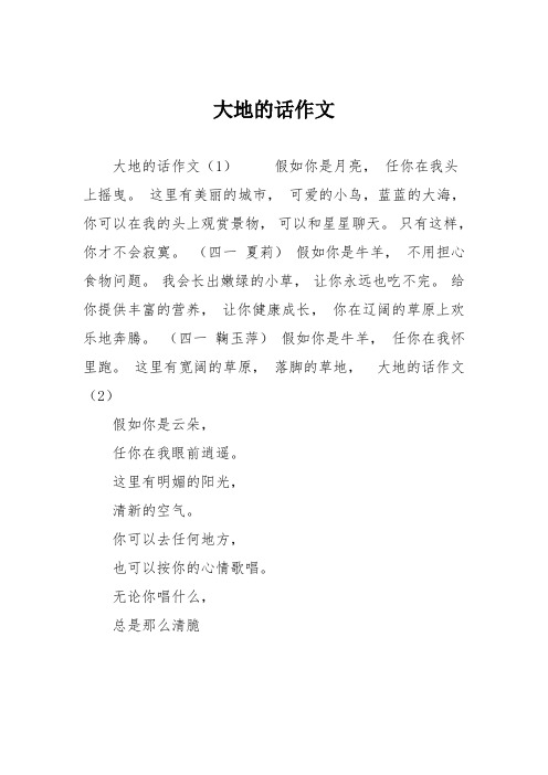 小学四年级作文：大地的话作文
